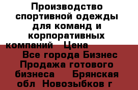 Производство спортивной одежды для команд и корпоративных компаний › Цена ­ 10 500 000 - Все города Бизнес » Продажа готового бизнеса   . Брянская обл.,Новозыбков г.